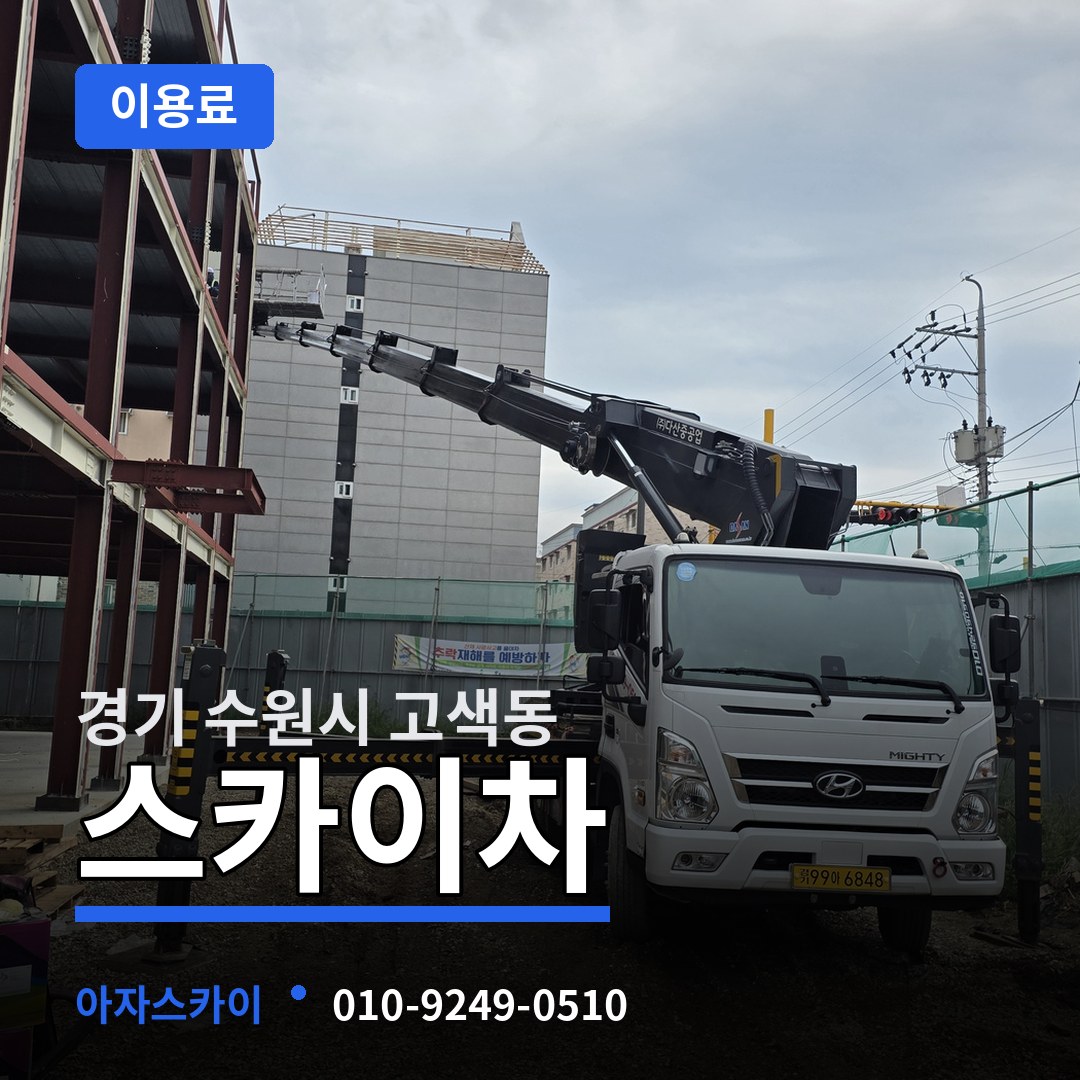 경기 수원시 고색동 스카이차 이용료