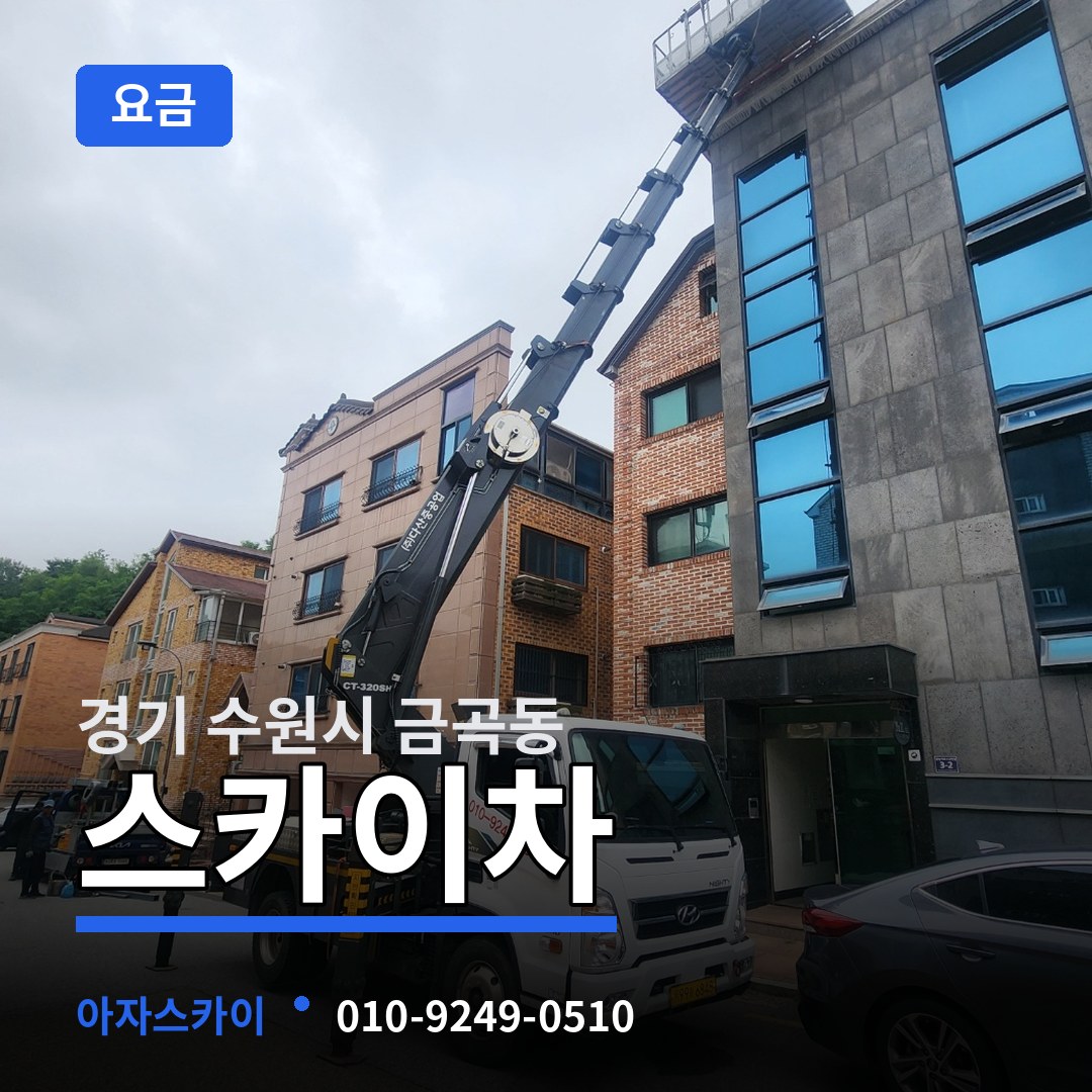 경기 수원시 금곡동 스카이차 요금
