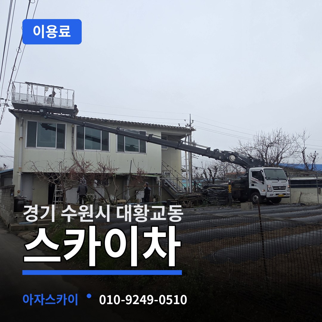 경기 수원시 대황교동 스카이차 이용료