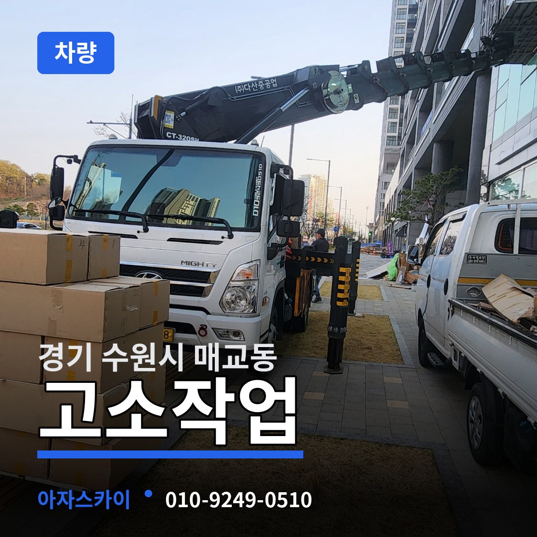 경기 수원시 매교동 고소작업차량
