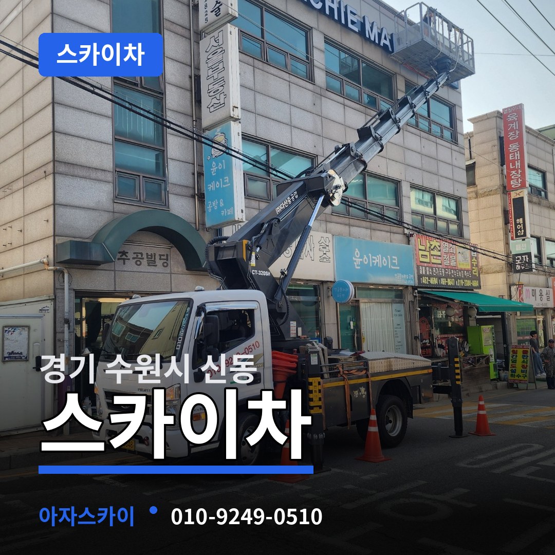 경기 수원시 신동 스카이차