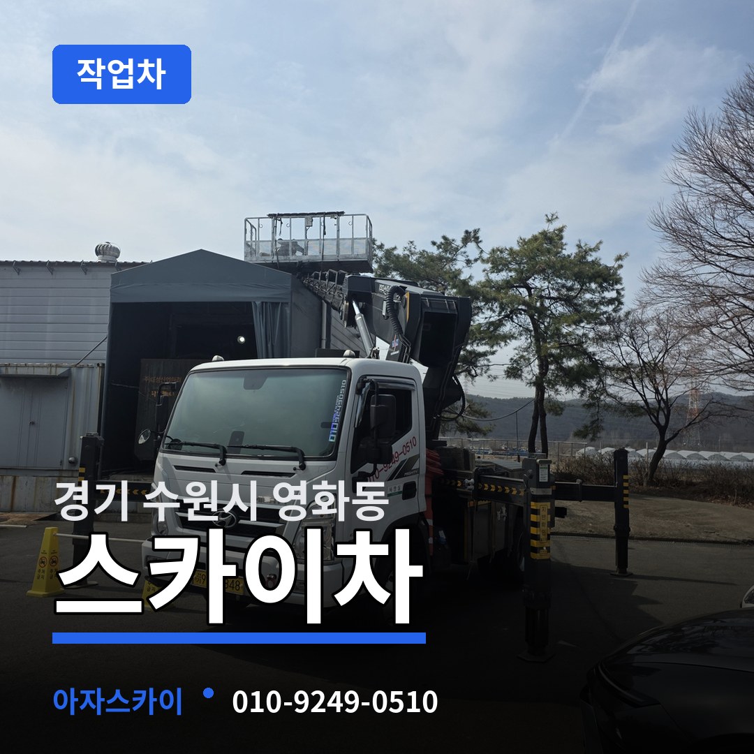 경기 수원시 영화동 스카이 작업차