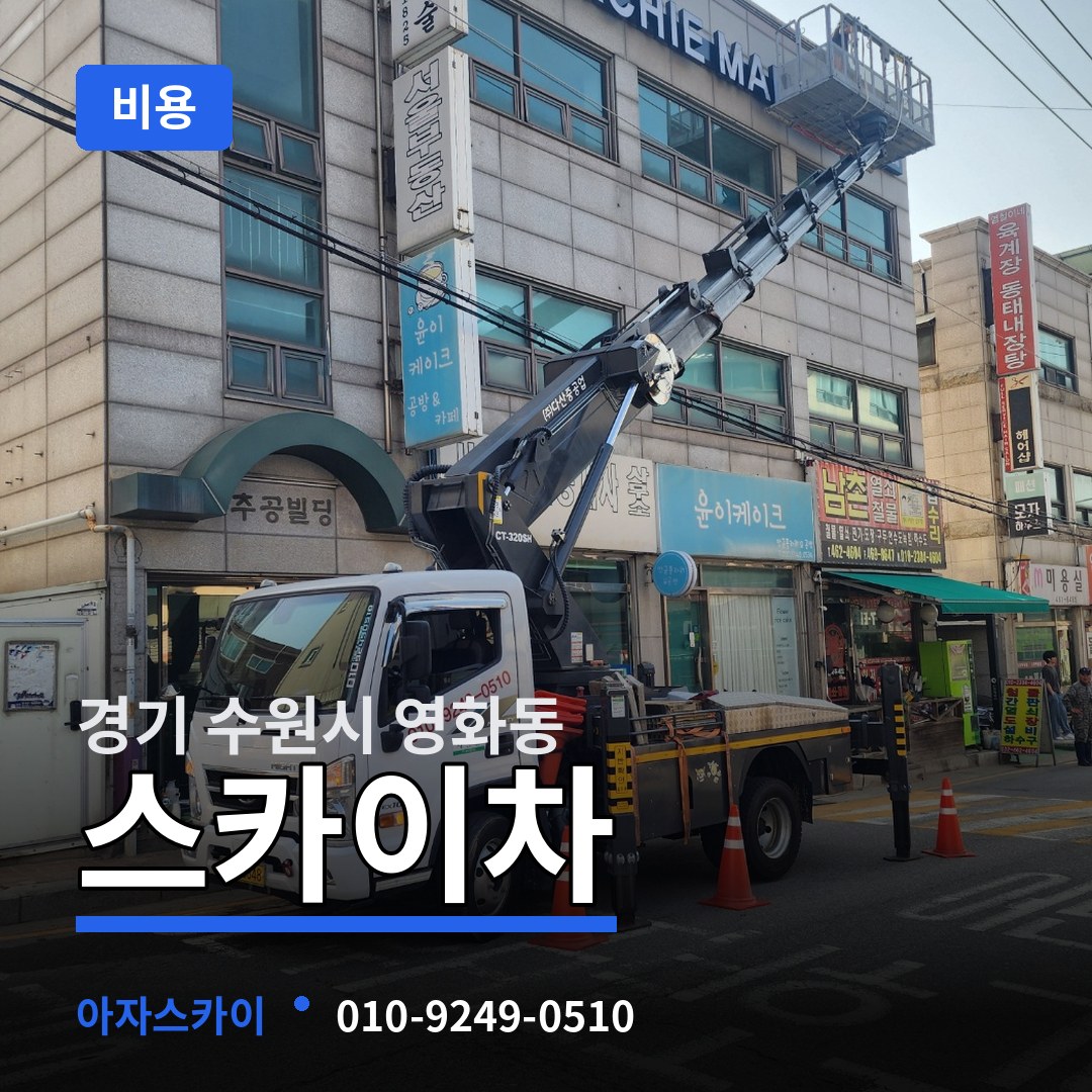 경기 수원시 영화동 스카이차 비용