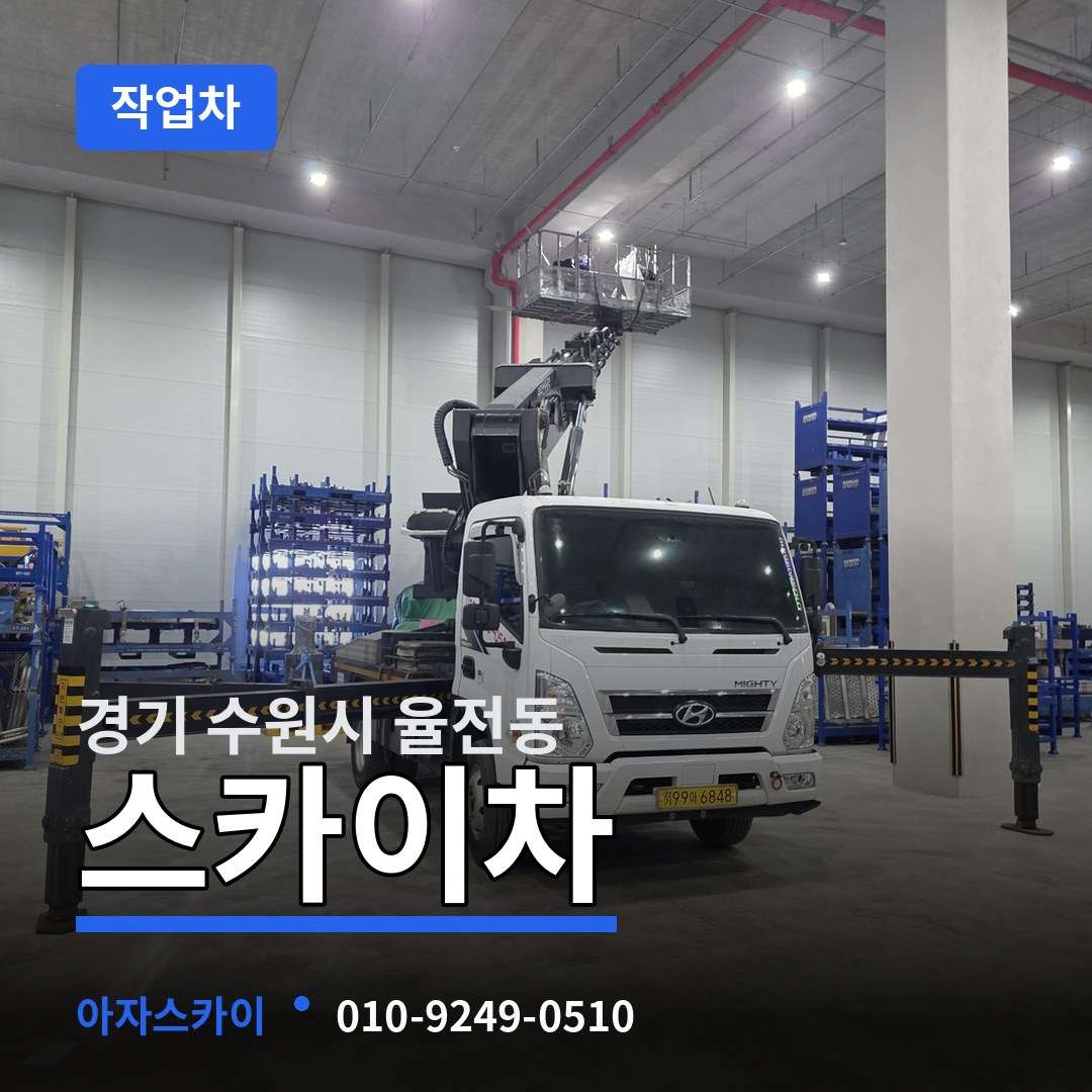 경기 수원시 율전동 스카이 작업차