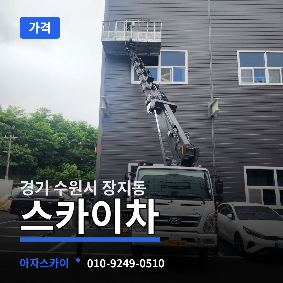 경기 수원시 장지동 스카이차 가격