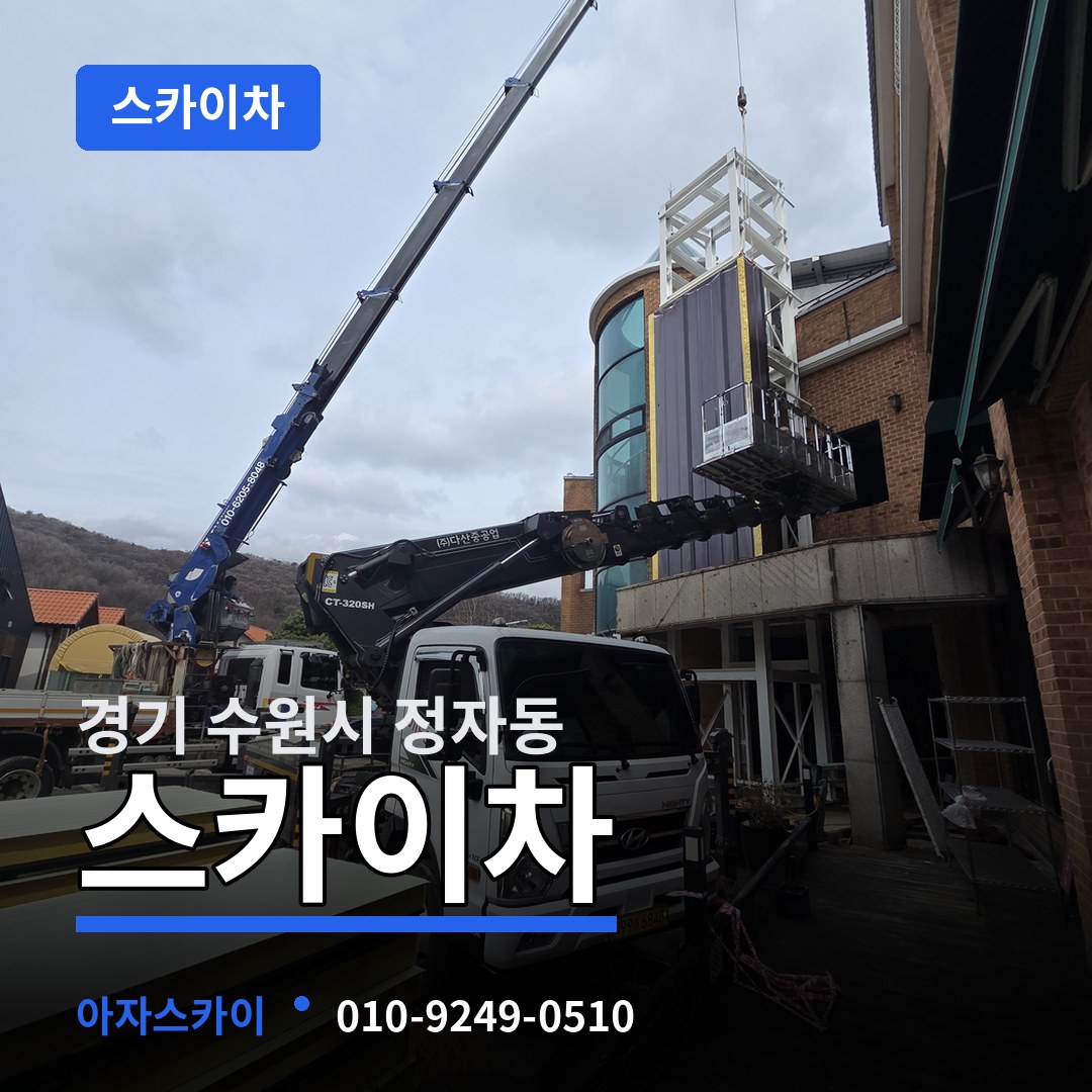 경기 수원시 정자동 스카이차