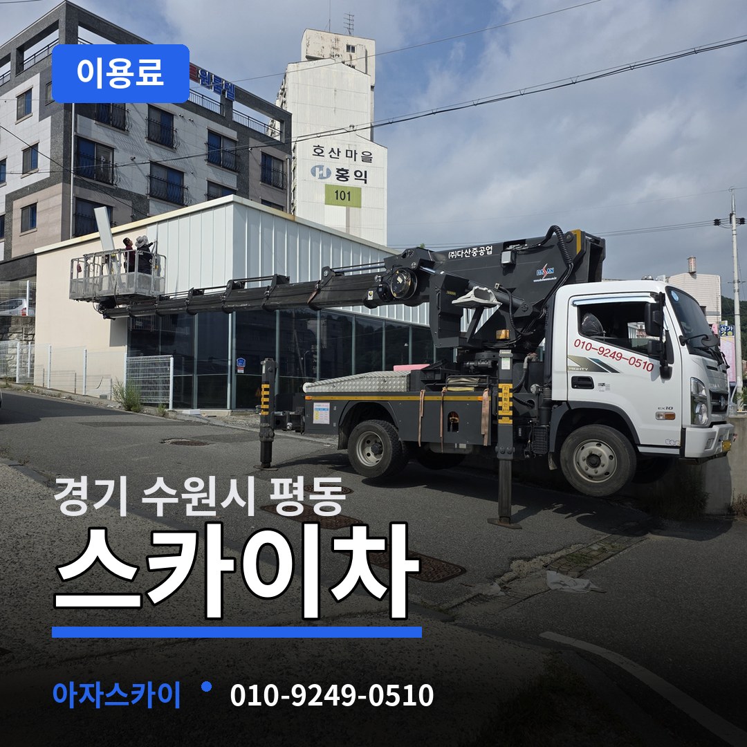 경기 수원시 평동 스카이차 이용료