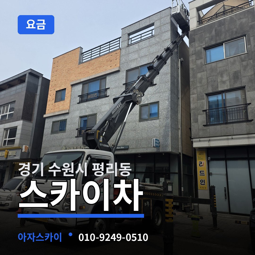 경기 수원시 평리동 스카이차 요금