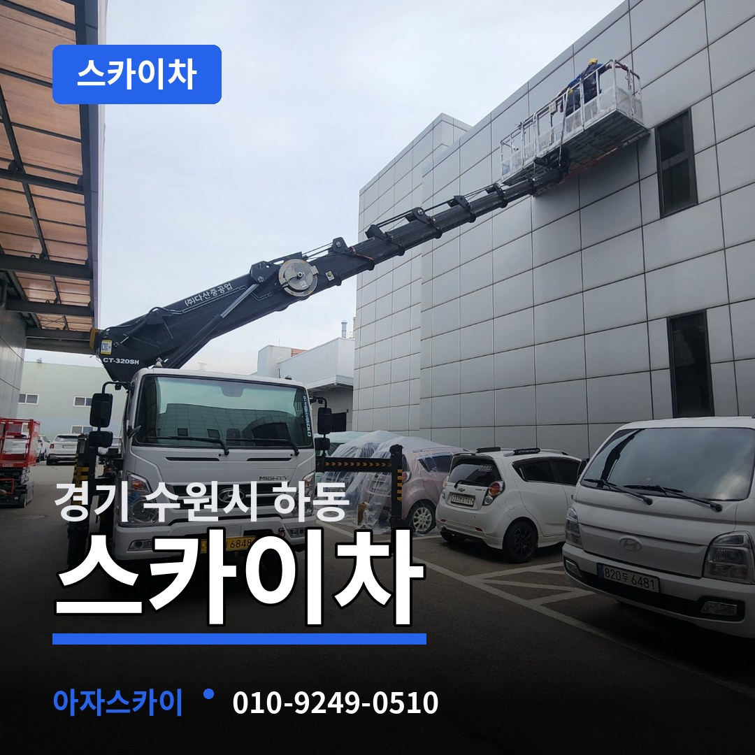경기 수원시 하동 스카이차