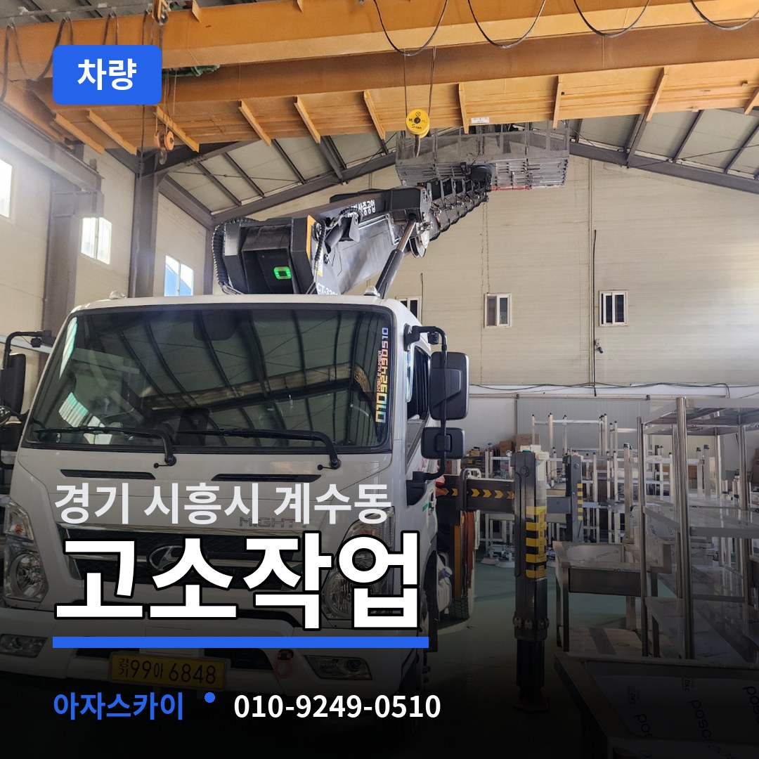경기 시흥시 계수동 고소작업차량