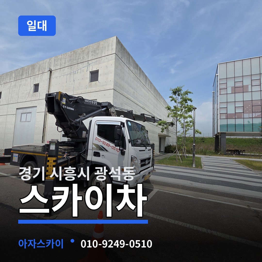 경기 시흥시 광석동 스카이차 일대