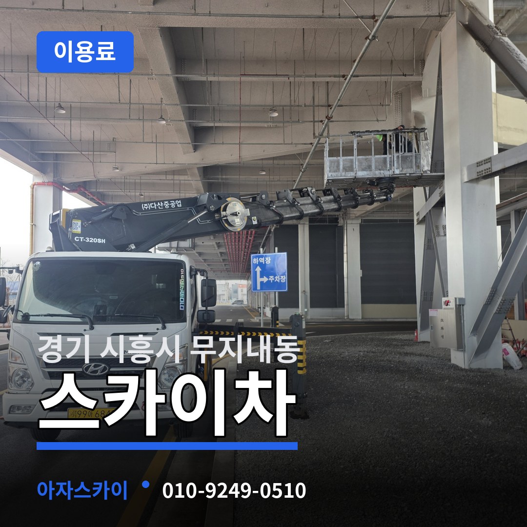 경기 시흥시 무지내동 스카이차 이용료