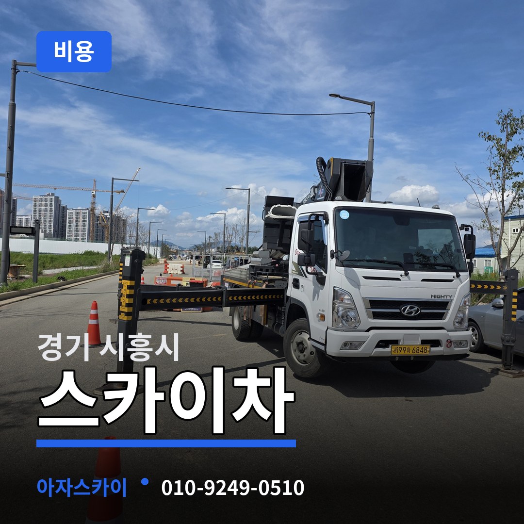 경기 시흥시 스카이차 비용