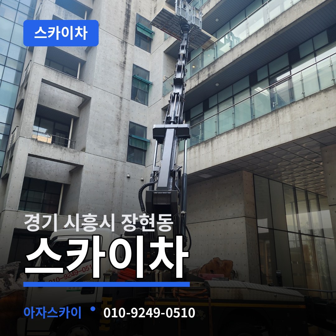 경기 시흥시 장현동 스카이차