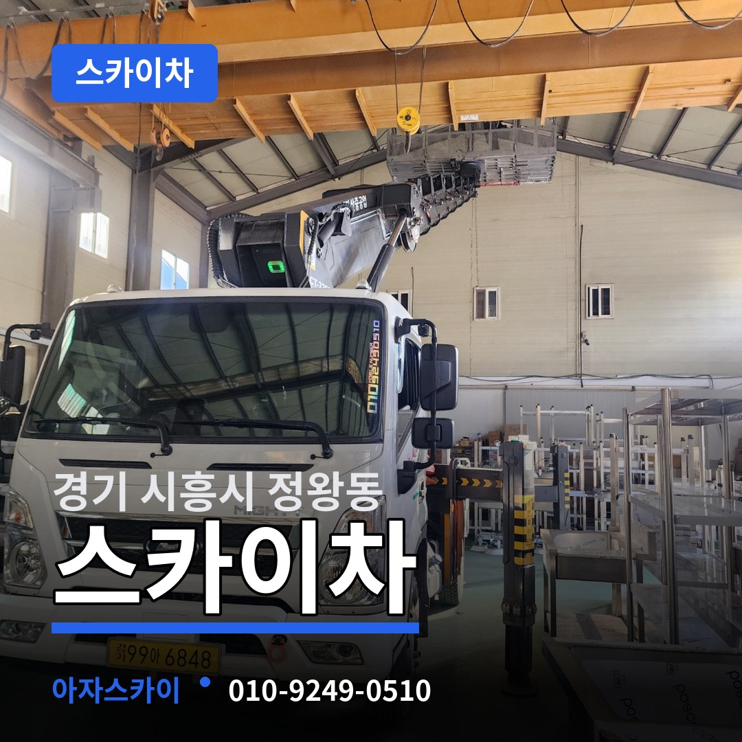 경기 시흥시 정왕동 스카이차