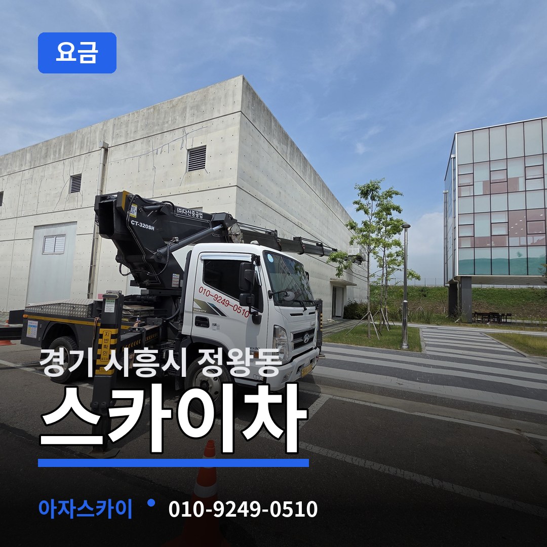경기 시흥시 정왕동 스카이차 요금
