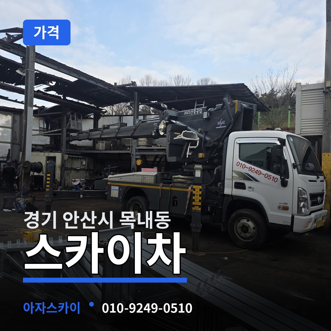 경기 안산시 목내동 스카이차 가격