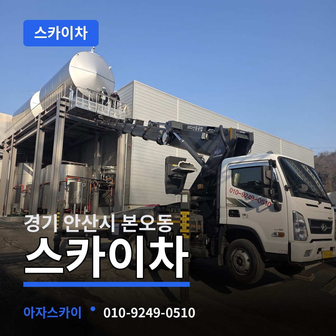경기 안산시 본오동 스카이차