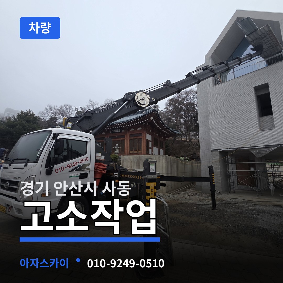 경기 안산시 사동 고소작업차량