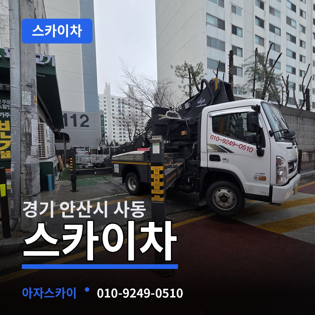 경기 안산시 사동 스카이차