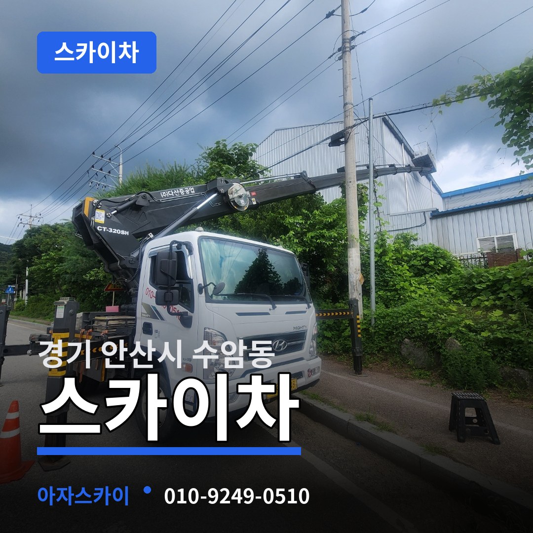 경기 안산시 수암동 스카이차