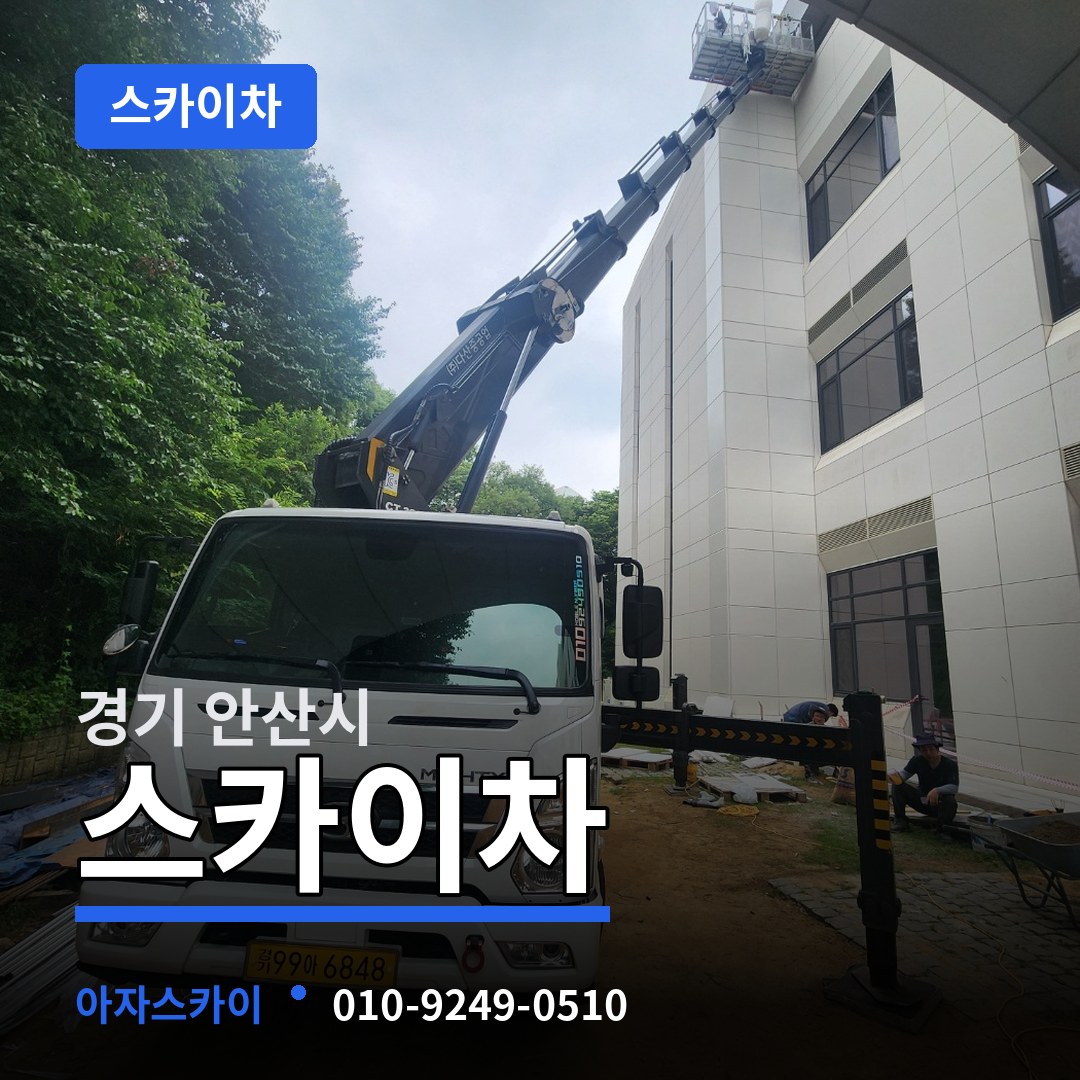 경기 안산시 스카이차