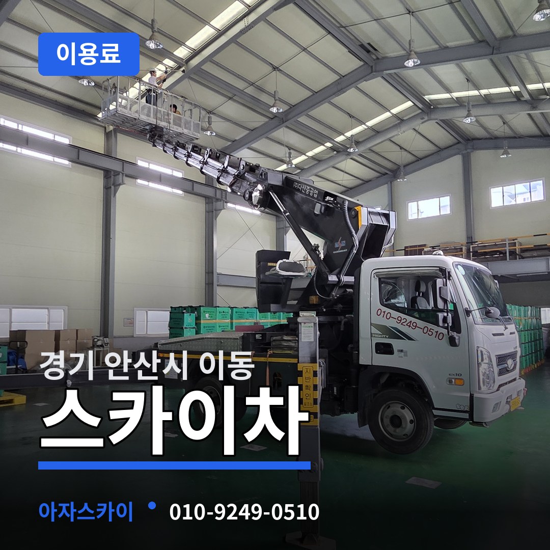 경기 안산시 이동 스카이차 이용료