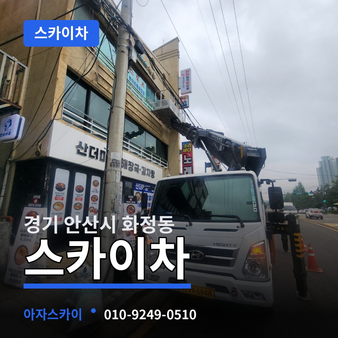 경기 안산시 화정동 스카이차