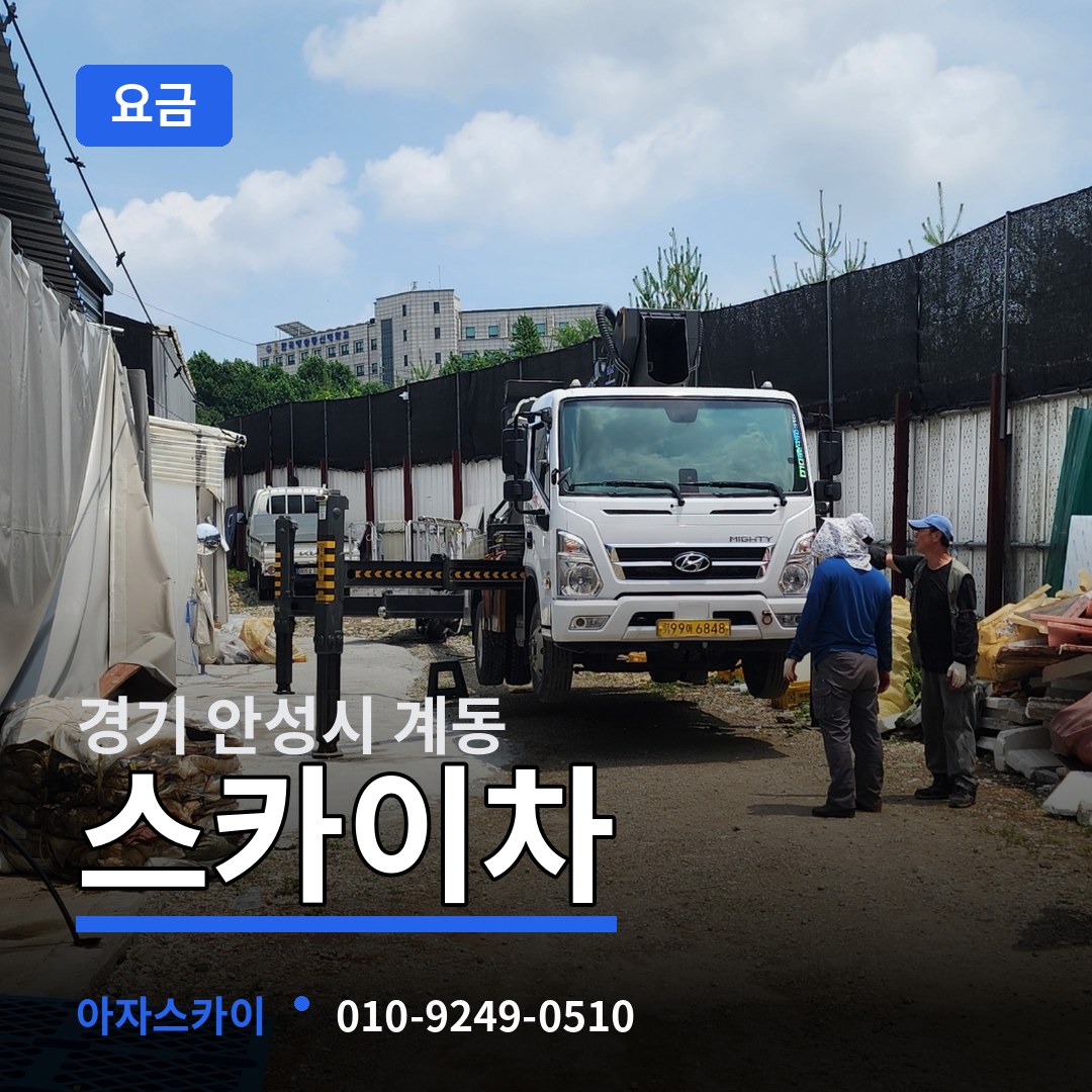 경기 안성시 계동 스카이차 요금