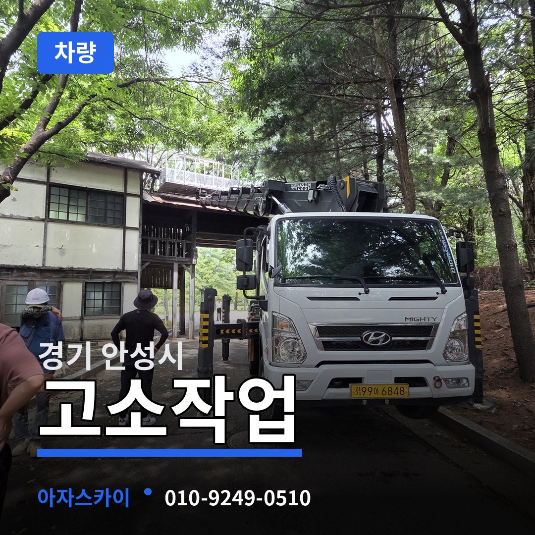경기 안성시 고소작업차량