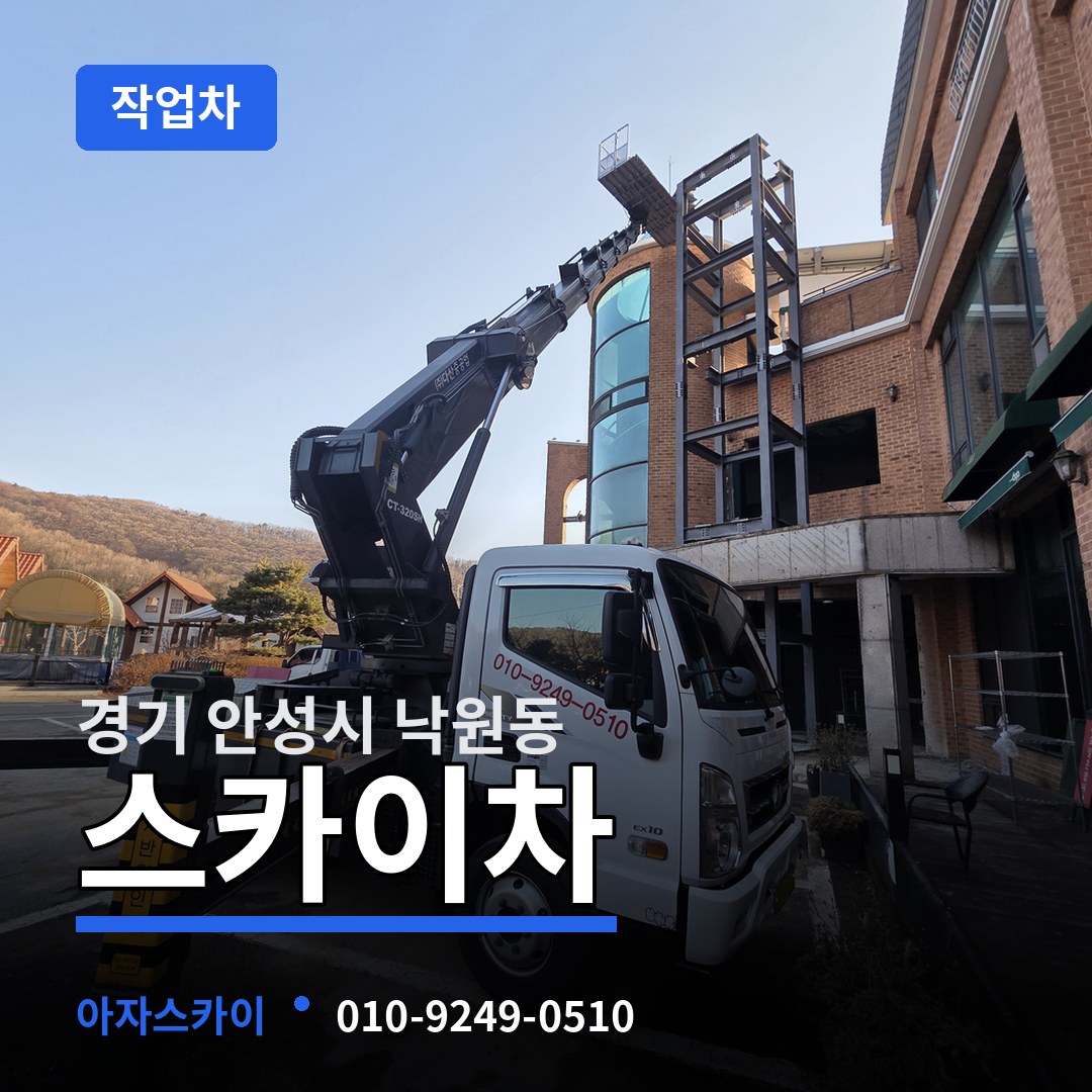 경기 안성시 낙원동 스카이 작업차