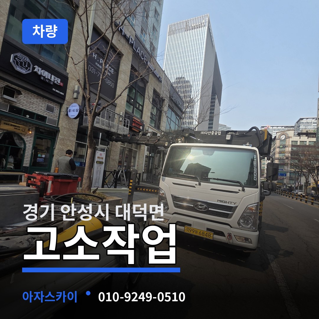경기 안성시 대덕면 고소작업차량