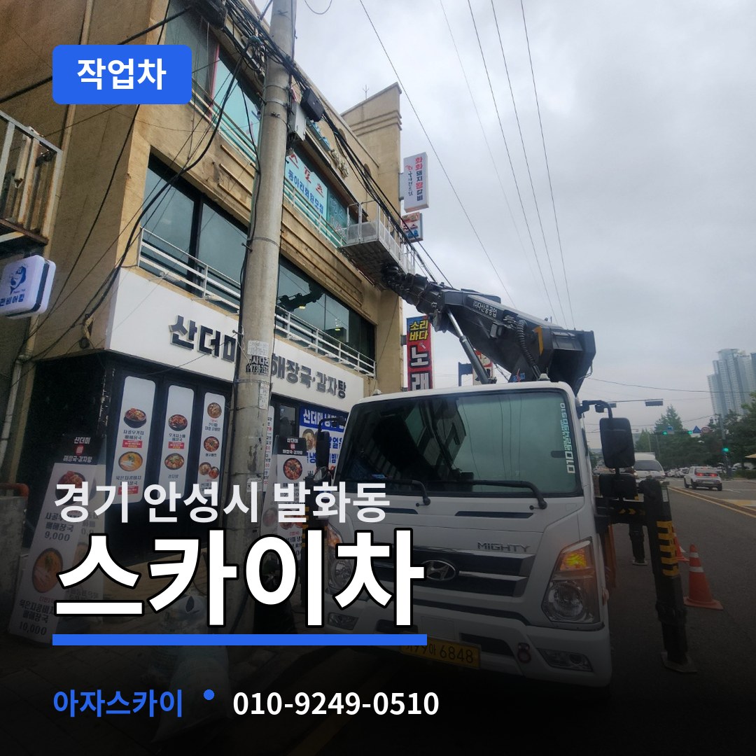 경기 안성시 발화동 스카이 작업차