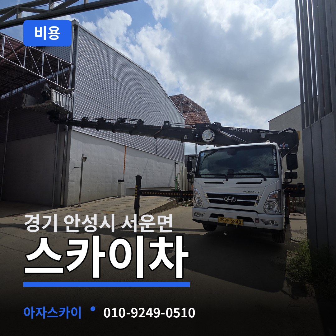 경기 안성시 서운면 스카이차 비용