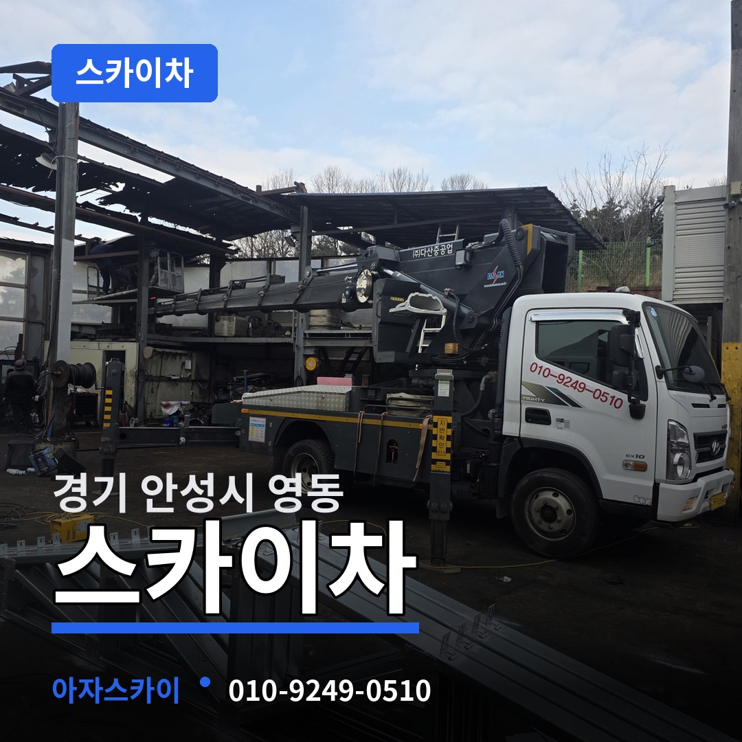 경기 안성시 영동 스카이차