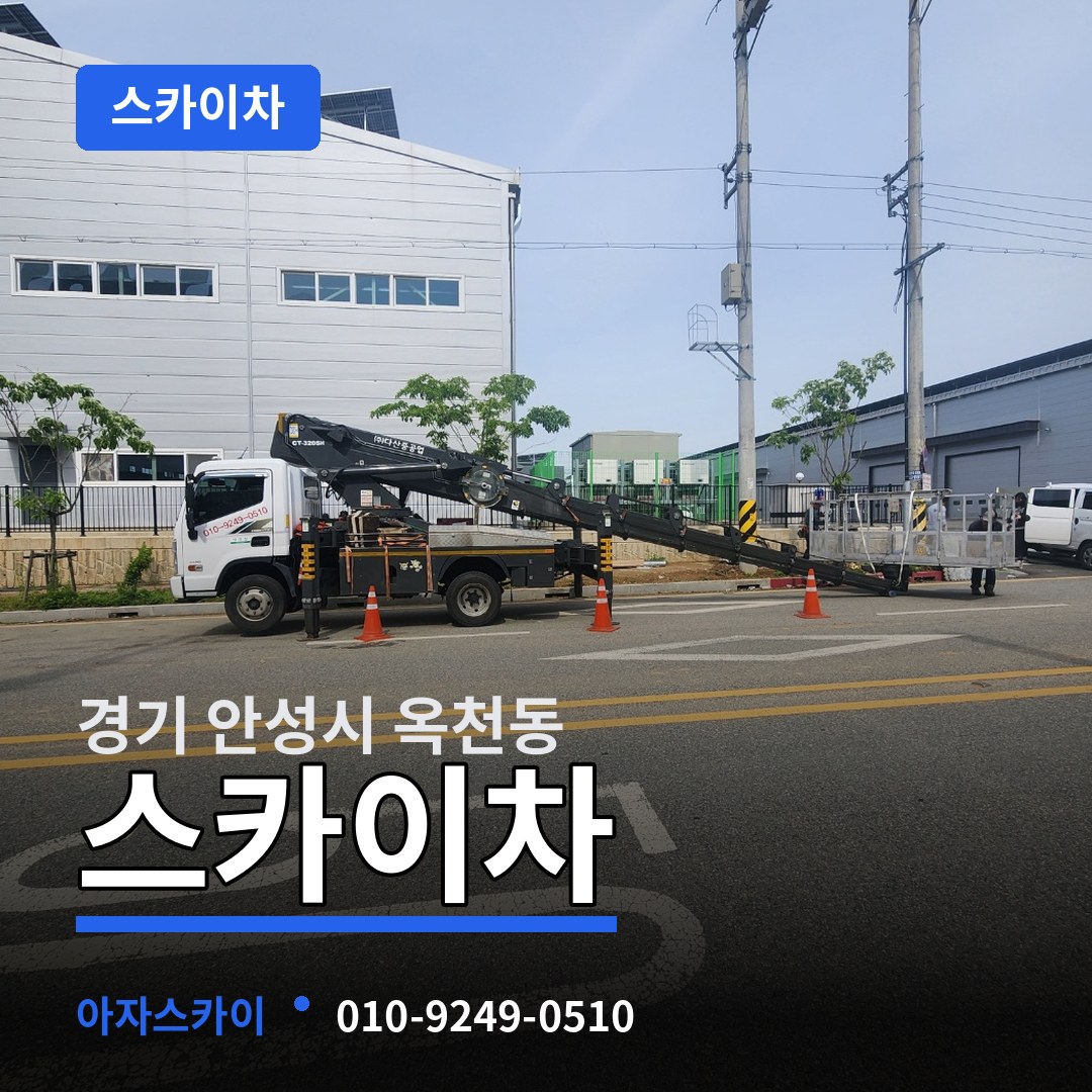 경기 안성시 옥천동 스카이차