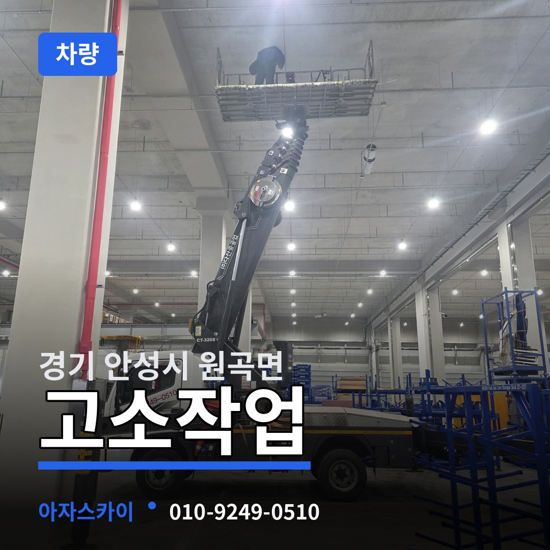 경기 안성시 원곡면 고소작업차량