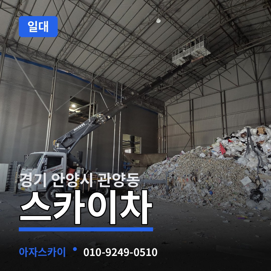 경기 안양시 관양동 스카이차 일대