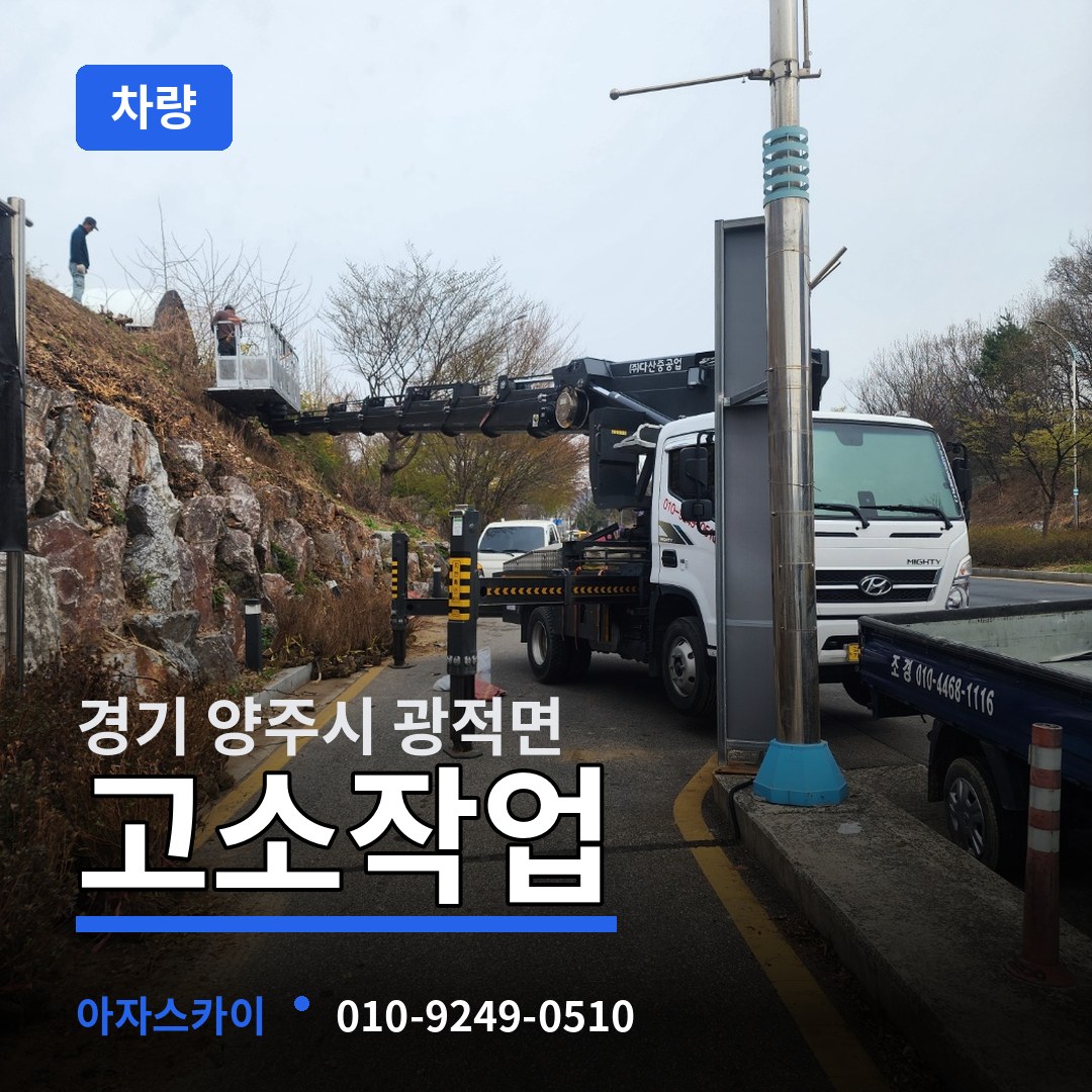 경기 양주시 광적면 고소작업차량