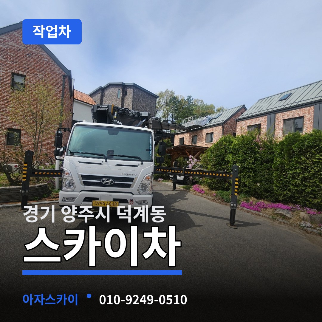 경기 양주시 덕계동 스카이 작업차