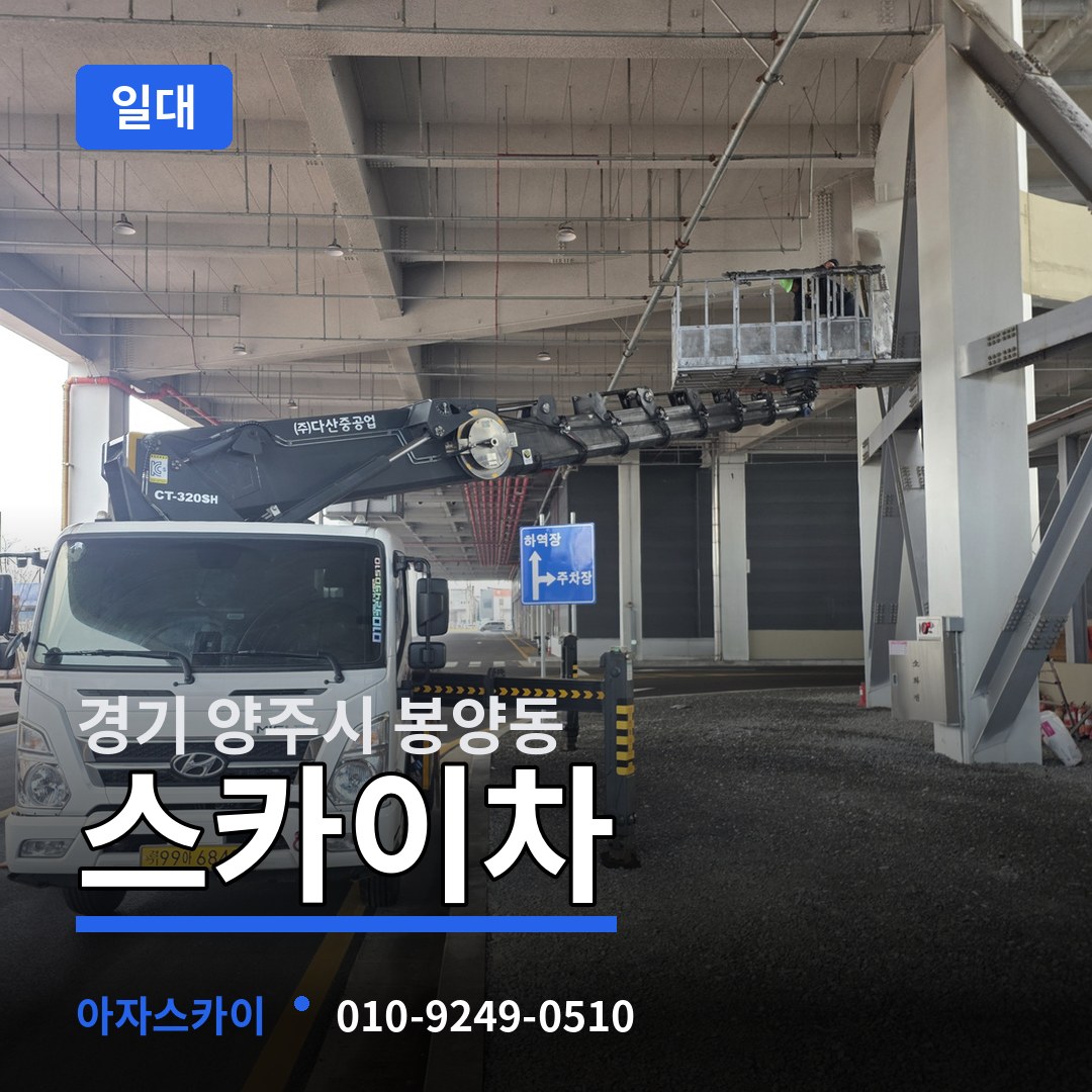 경기 양주시 봉양동 스카이차 일대