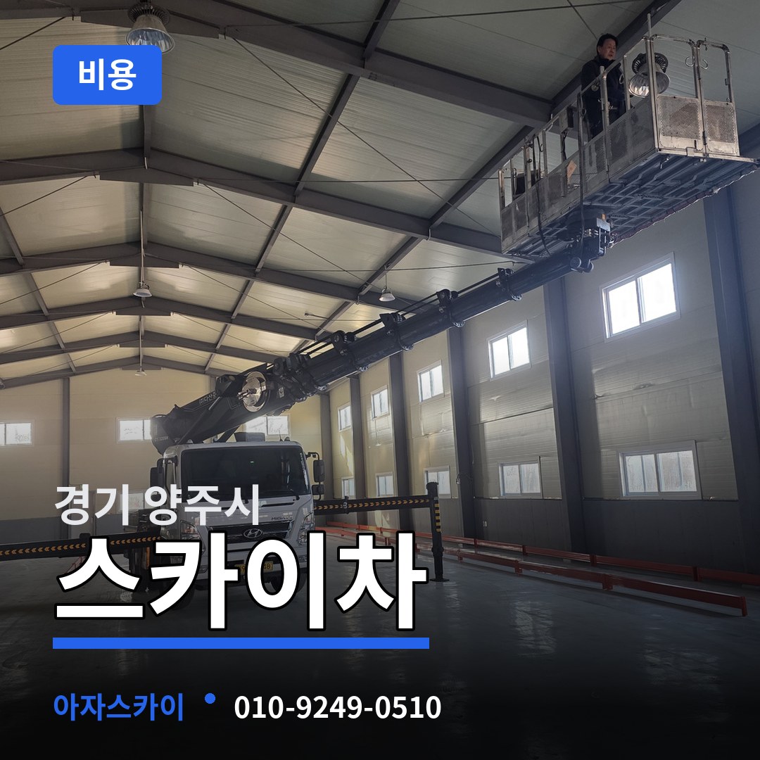 경기 양주시 스카이차 비용