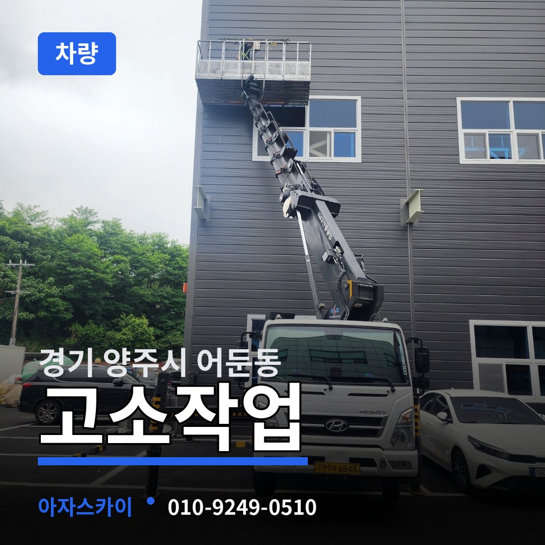 경기 양주시 어둔동 고소작업차량