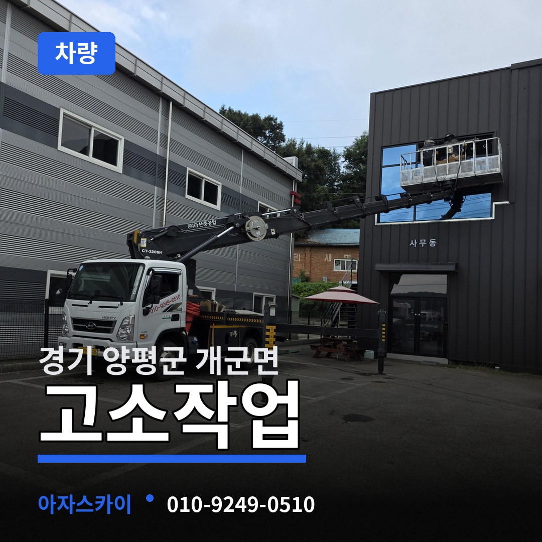 경기 양평군 개군면 고소작업차량