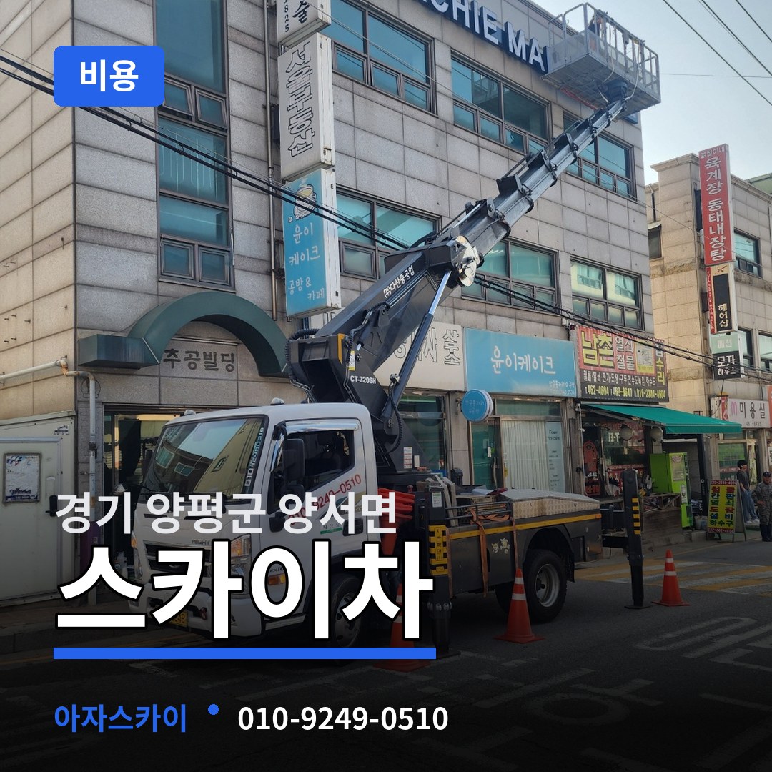 경기 양평군 양서면 스카이차 비용