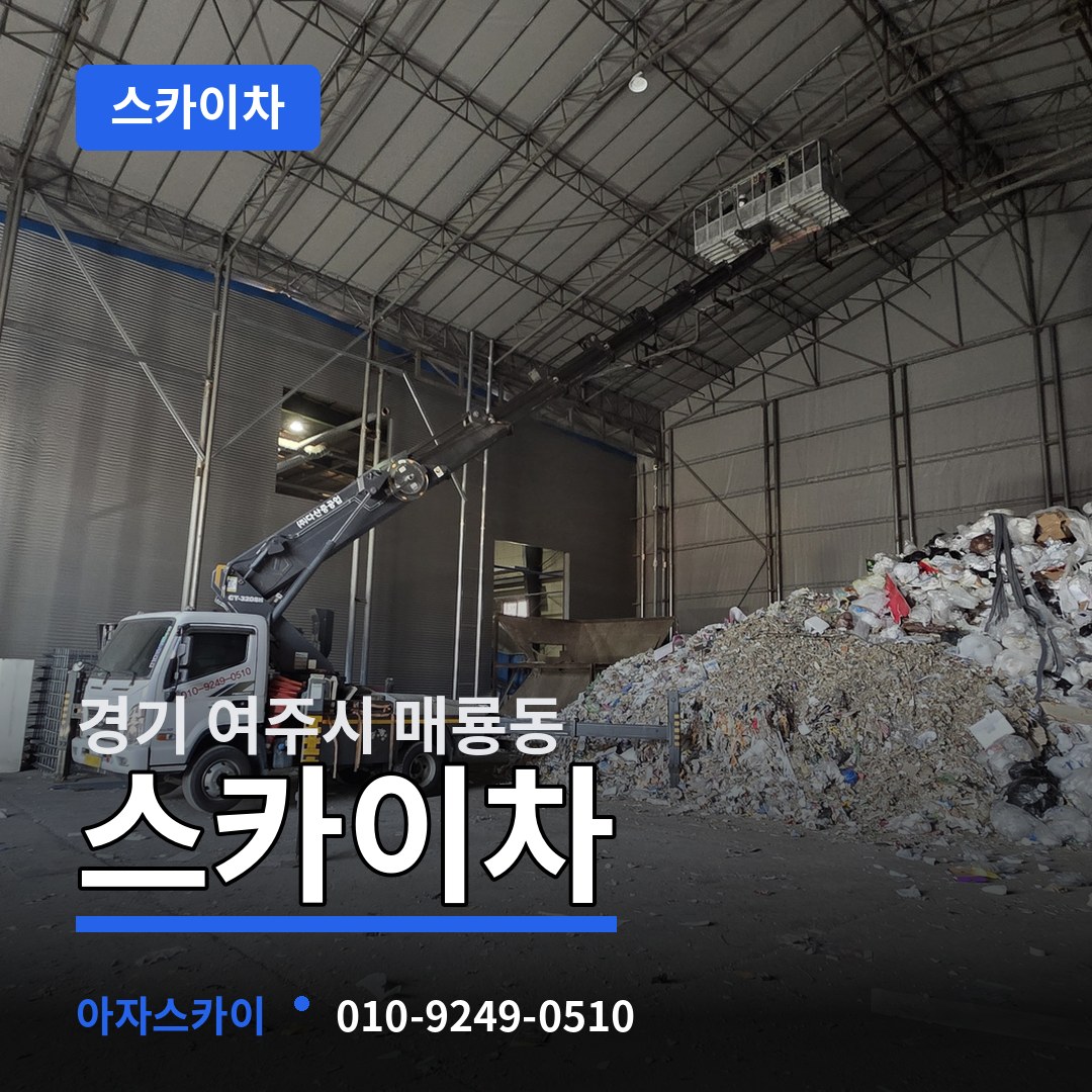 경기 여주시 매룡동 스카이차