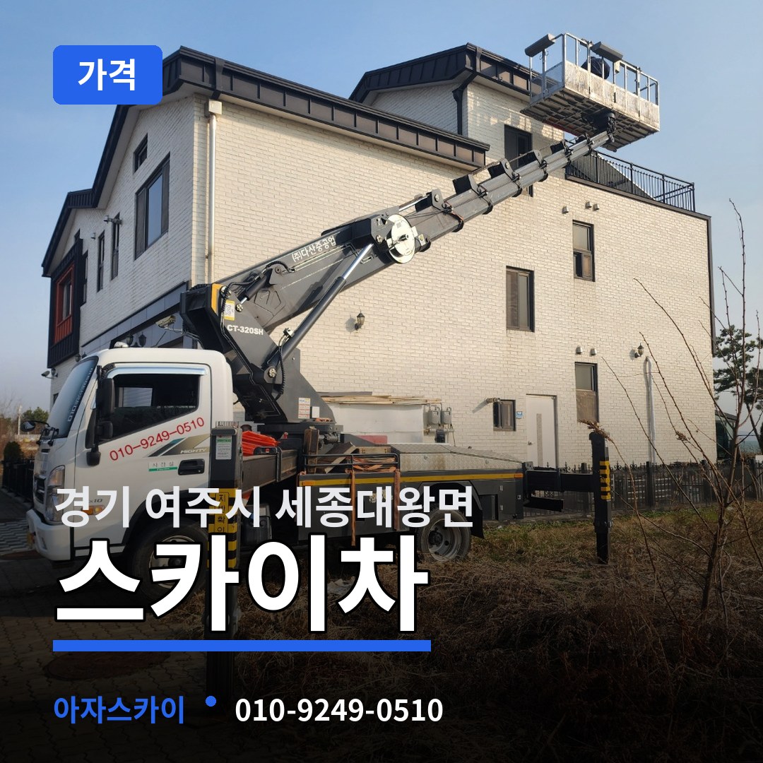 경기 여주시 세종대왕면 스카이차 가격