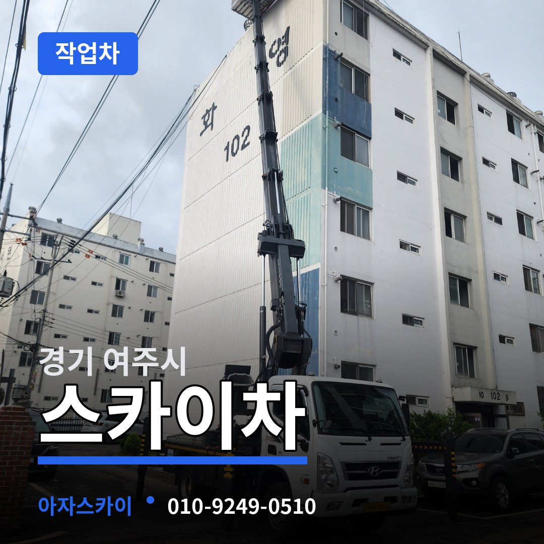 경기 여주시 스카이 작업차