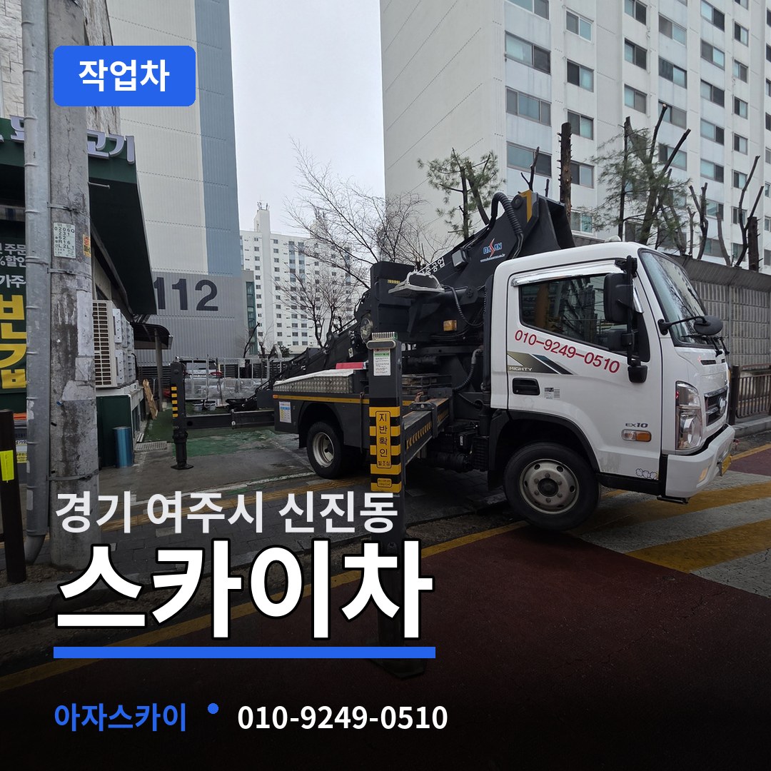 경기 여주시 신진동 스카이 작업차