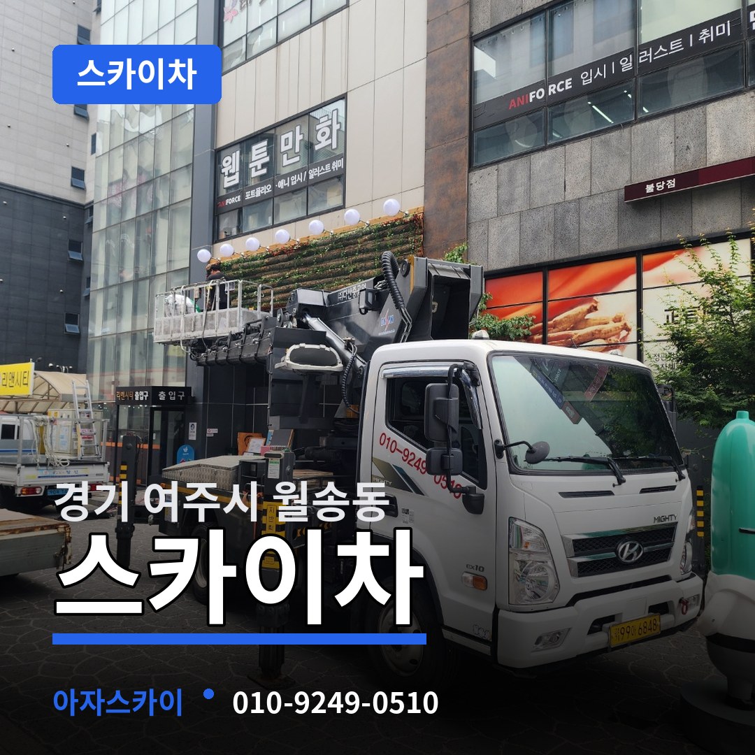 경기 여주시 월송동 스카이차